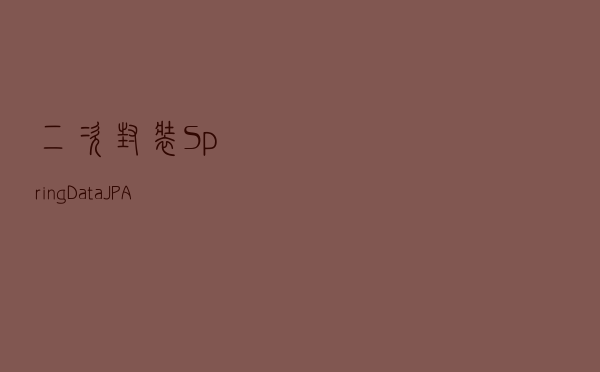 二次封装 Spring Data JPA/MongoDB，打造更易用的数据访问层