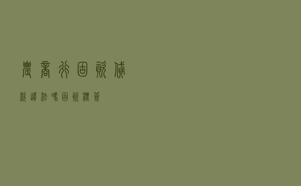 农商行固资贷款违法吗 「固资标签」