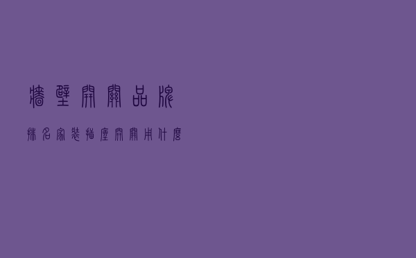 墙壁开关品牌排名（家装插座开关用什么品牌好）