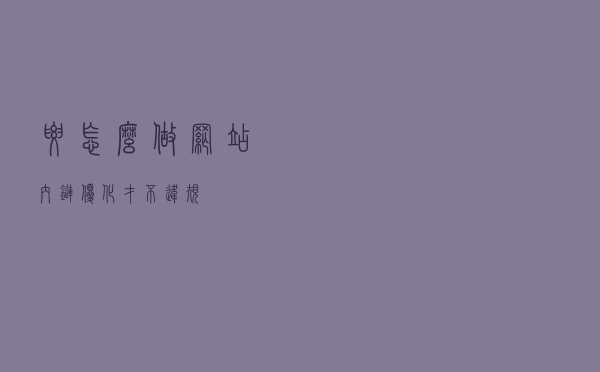 要怎么做网站内链优化才不违规