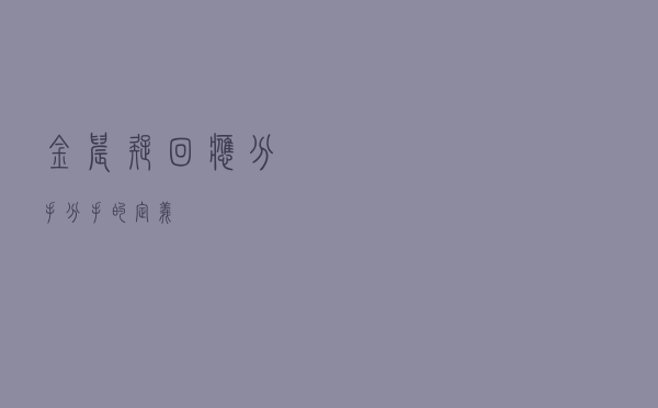 金晨疑回应分手，分手的定义
