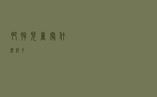 肥胖儿童穿什么裤子