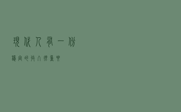 现代人有一份稳定的收入，很重要
