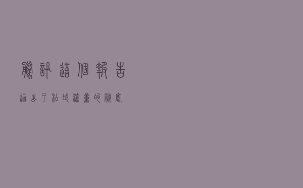 腾讯这个报告，道出了私域流量的秘密