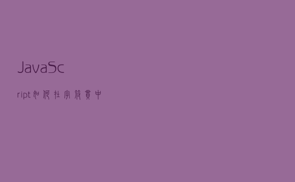 JavaScript，如何在字符串中找到一个字符？