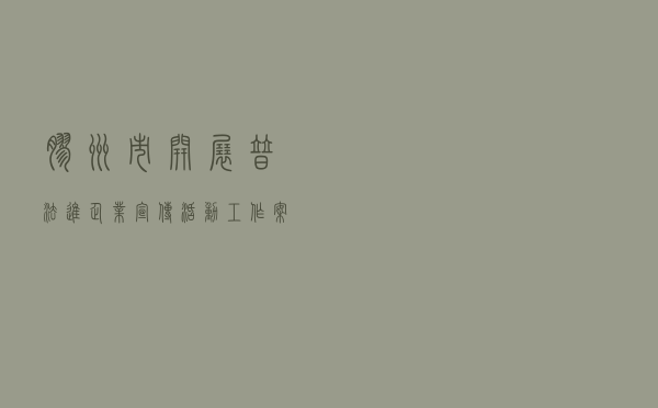 胶州市开展普法进企业宣传活动工作案例