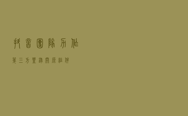 抖音团队力作；第三方登录开源组件 ...