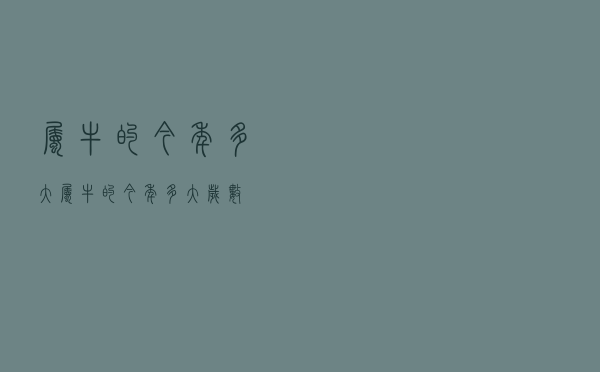 属牛的今年多大，属牛的今年多大岁数