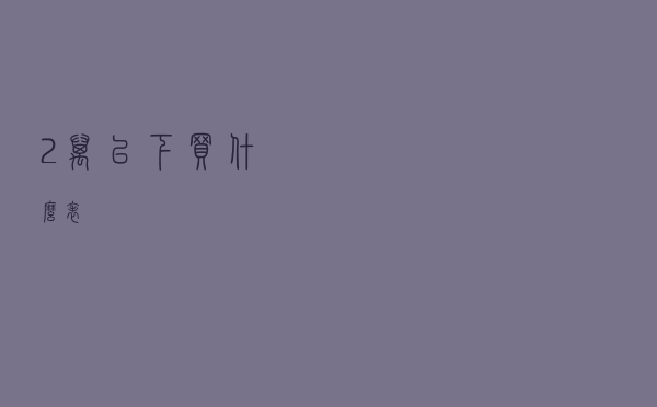 2万以下买什么表？