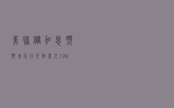 美联储加息预期增强，日元对美元1998年来首次跌破140