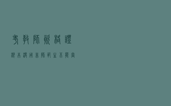 考教师资格证根本没用，非师范生不能当编制老师？