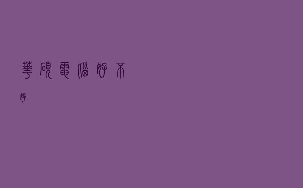 华硕电脑好不好