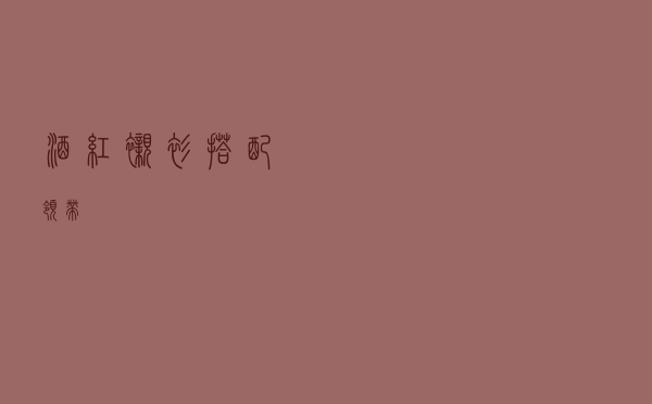 酒红衬衫搭配领带