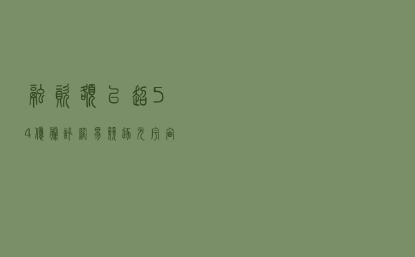 融资额已超54亿,腾讯网易竞逐“元宇宙” 融资额已超54亿,腾讯网易竞逐“元宇宙”