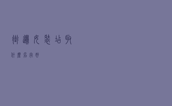 街边女装店取什么名字好