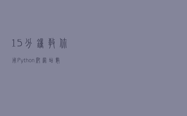 15分钟，教你用Python爬网站数据，并用BI可视化分析！