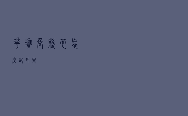 花珈长款衣怎么配外套