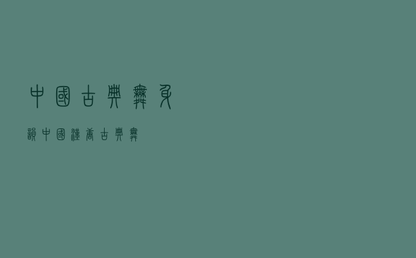 中国古典舞身韵，中国汉唐古典舞