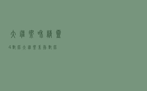 大疆御和精灵4对比 「大疆御系列对比」