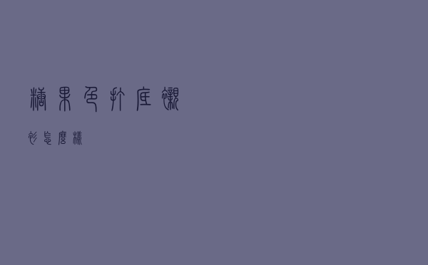 糖果色打底衬衫怎么样