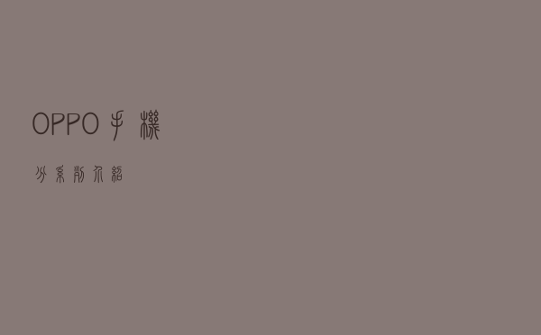 OPPO手机 分系列介绍