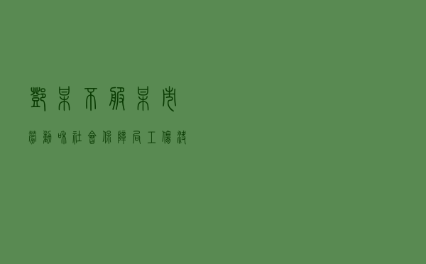 邓某不服某市劳动和社会保障局工伤决定申请行政复议案以案释法