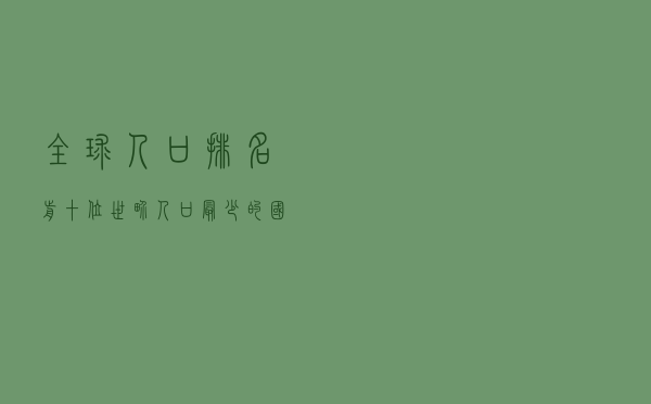 全球人口排名前十位（世界人口最少的国家排名）
