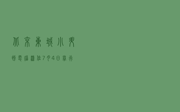 北京东城小升初电脑派位7月4日举行，热点20问看这里