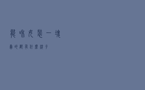 能和女装一块卖的都有什么牌子