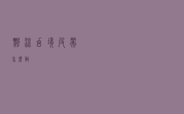 飘流幻境皮带怎么做
