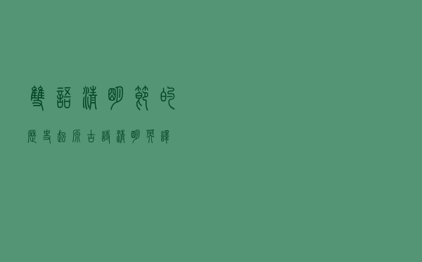 双语｜清明节的历史起源 古诗《清明》英译