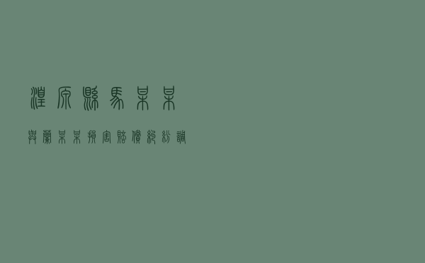 湟源县马某某与兰某某损害赔偿纠纷调解案