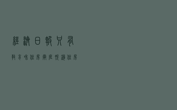 经济日报:只有教育和住房彻底脱钩,住房才能真正回到居住本质 经济日报:只有教育和住房彻底脱钩,住房才能真正回到居住本质