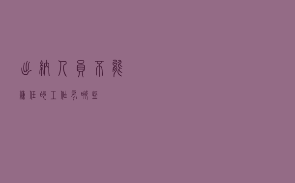 出纳人员不能兼任的工作有哪些