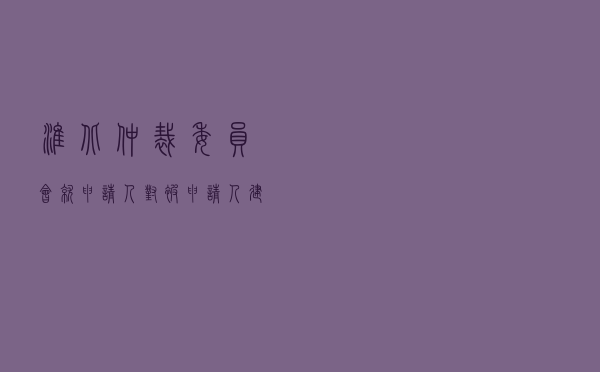 淮北仲裁委员会就申请人对被申请人联营合同纠纷进行仲裁案