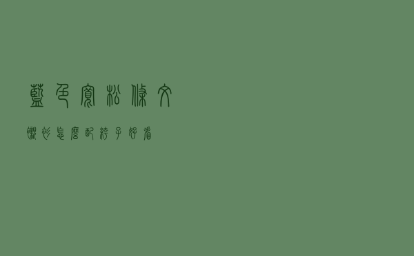 蓝色宽松条纹衬衫怎么配裤子好看