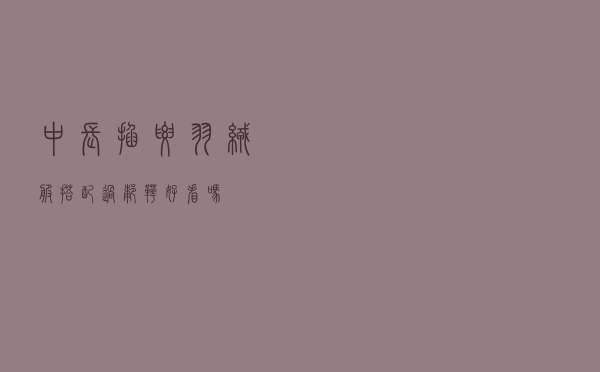 中长掐腰羽绒服搭配过膝靴好看吗