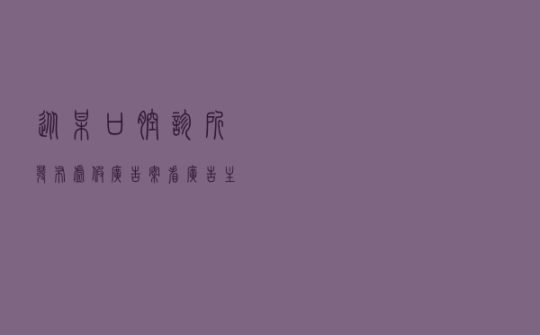 从某口腔诊所发布虚假广告案看广告主体的责任