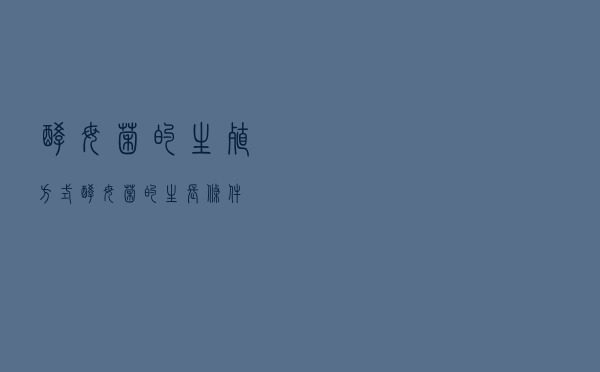 酵母菌的生殖方式，酵母菌的生长条件