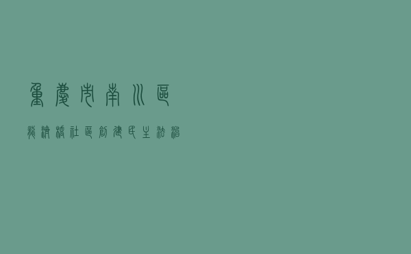 重庆市南川区龙济桥社区创建民主法治示范社区工作案例