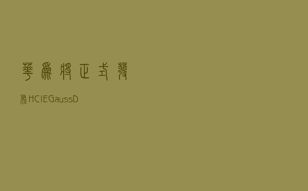 华为将正式发布HCIE-GaussDB-OLTP技术认证，通过后可胜任数据库岗位