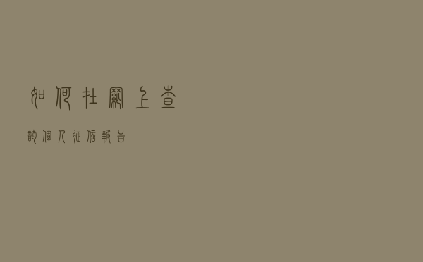如何在网上查询个人征信报告？