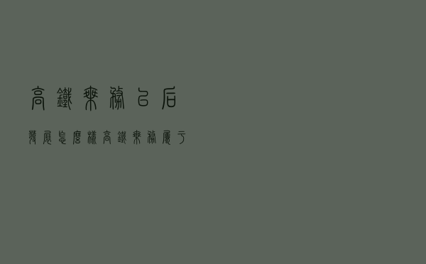 高铁乘务以后发展怎么样（高铁乘务属于什么专业）