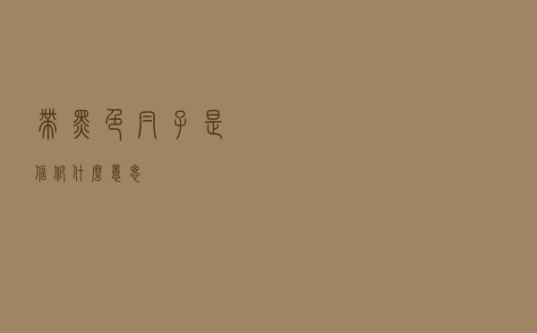 带黑色帽子是信仰什么意思