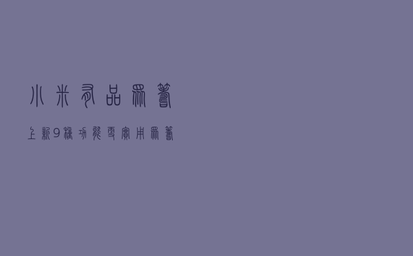 小米有品众筹上新：9种功能更实用，众筹价格太感人