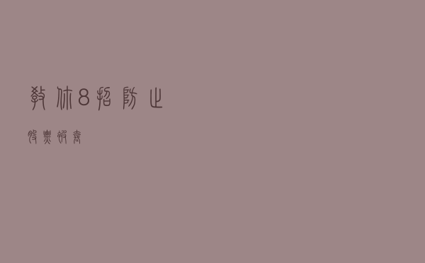 教你8招，防止股票被套