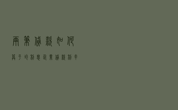 两笔贷款如何算平均利息 - 企业贷款利率基准