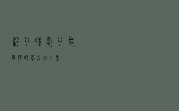 裤子和裙子怎么搭配图片大全集