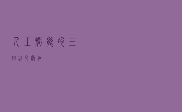 人工智能的三个必要条件