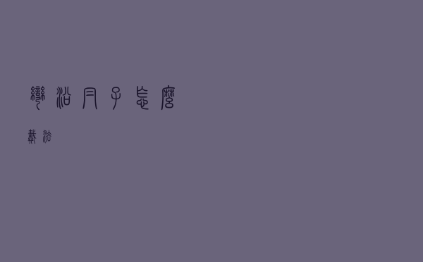 弯沿帽子怎么戴法